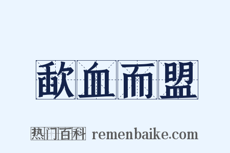 歃血而盟是什么意思的图片